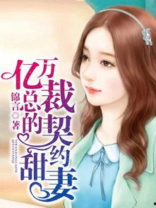 总裁夺爱失婚妻 社会热点事件素材,失婚妻的复仇之路