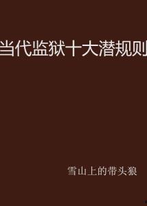 社会十大潜规则